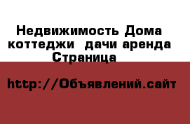 Недвижимость Дома, коттеджи, дачи аренда - Страница 36 